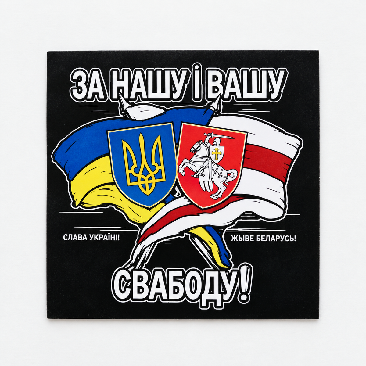 Квадратная налепка «За нашу і вашу свабоду!» са сцягамі Беларусі і Украіны, гербамі Пагоня і трызуб на чорным фоне