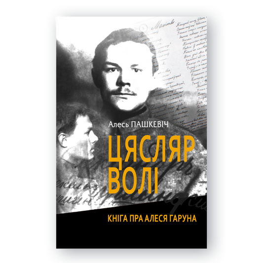 Кніга “Цясляр волі” — пра жыццё і творчасць Алеся Гаруна, беларускага пісьменніка і рэвалюцыянера пачатку XX стагоддзя