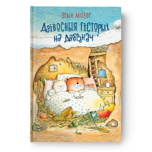 Вокладка дзіцячай кнігі «Дзіўосныя гісторыі на добранач» Эрвіна Мозэра