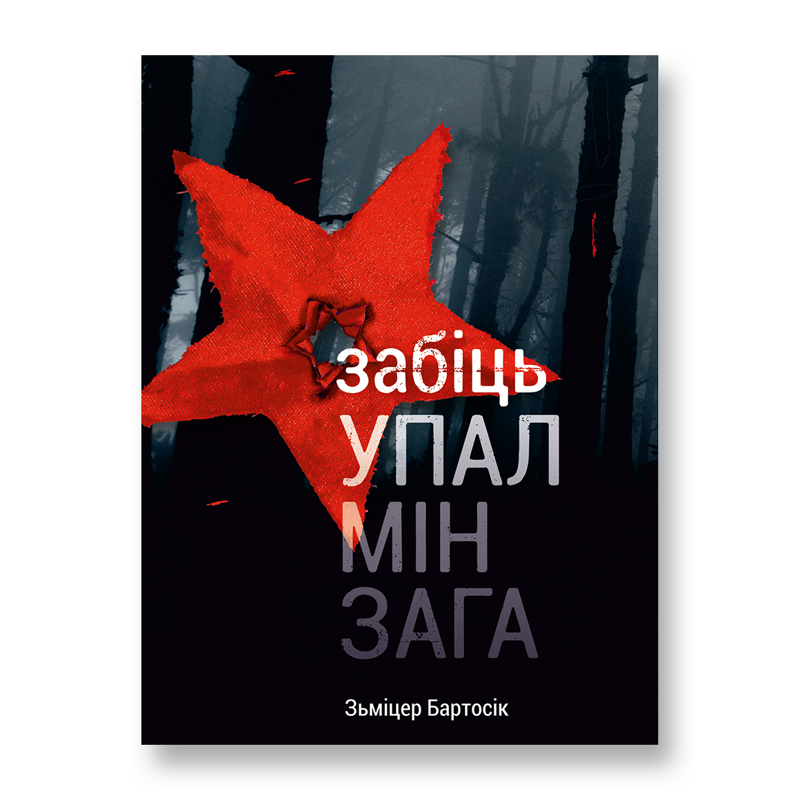 Забіць упалмінзага