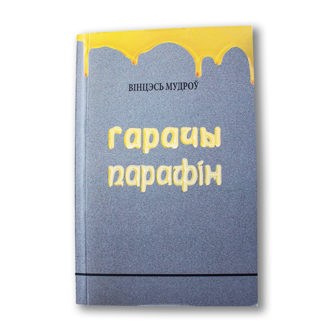 Гарачы парафін