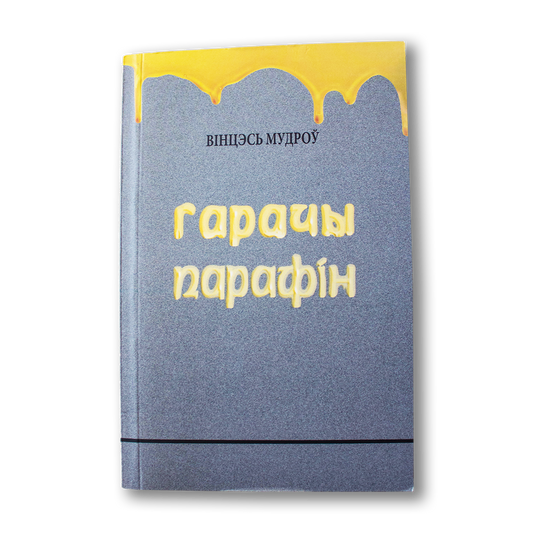 Гарачы парафін