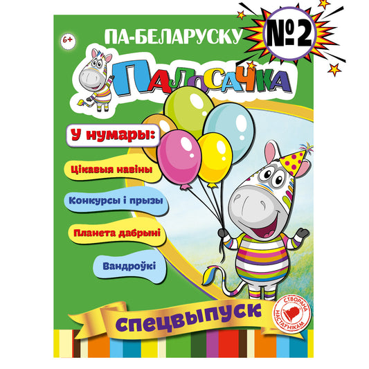 Часопіс «Палосачка» спецвыпуск №2 — дзіцячае выданне з гісторыямі, конкурсам і птушыным атласам