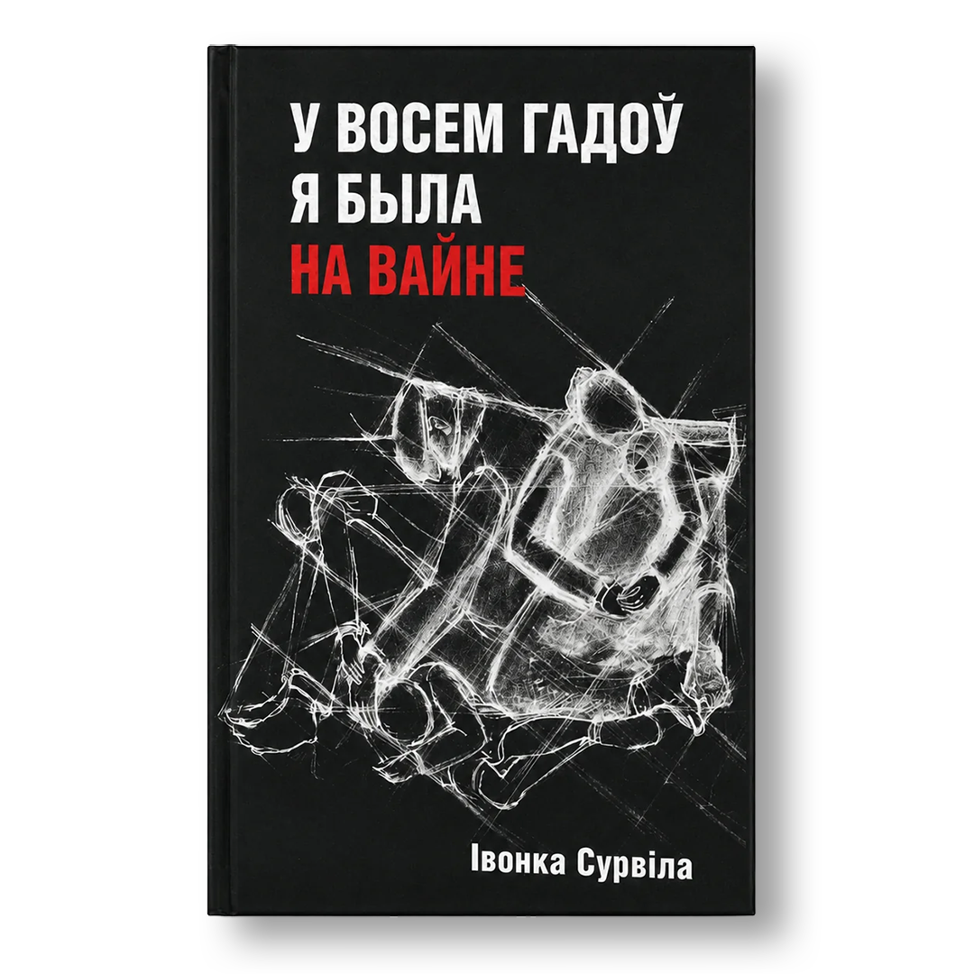 У восем гадоў я была на вайне Івонка Сурвіла мемуары