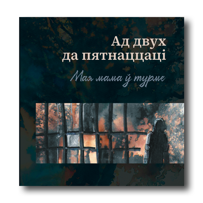 Кніга Ад двух да пятнаццаці. Мая мама ў турме