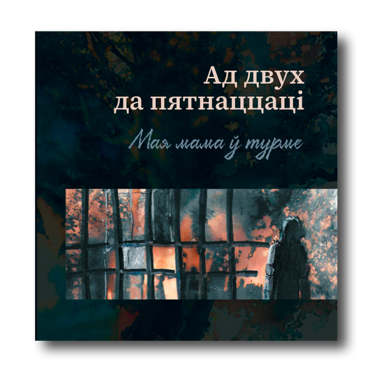 Кніга Ад двух да пятнаццаці. Мая мама ў турме