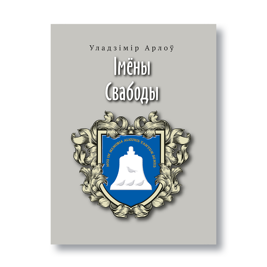Вокладка кнігі «Імёны свабоды» Уладзіміра Арлова