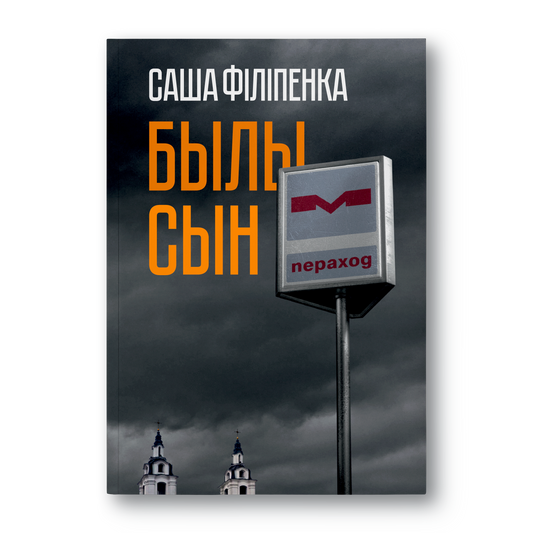 Кніга Былы сын Саша Філіпенка вокладка