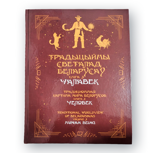 Кніга «Традыцыйны светапогляд беларусаў. Кніга 3: Чалавек» — этнаграфічнае даследаванне пра чалавека ў народнай традыцыі