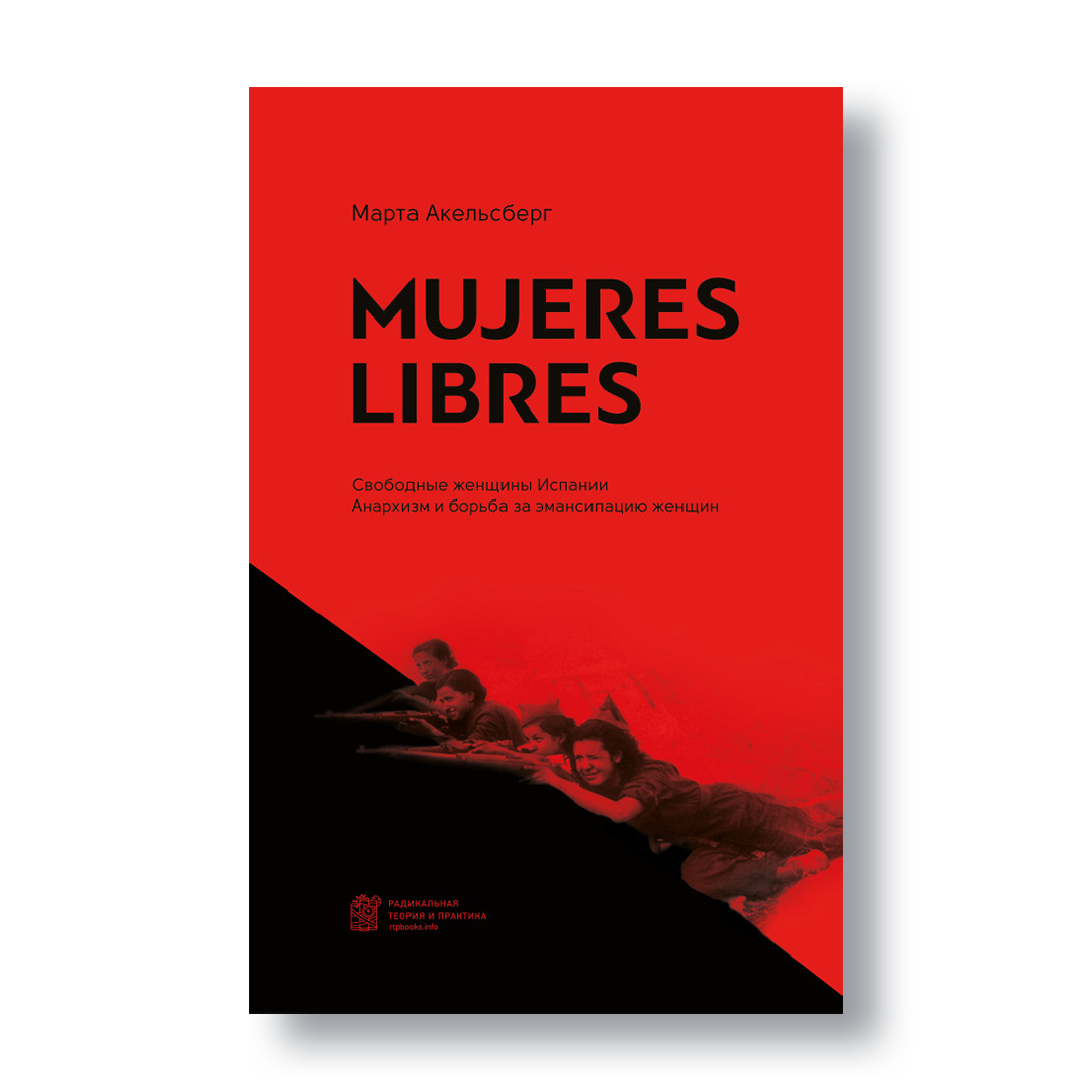 Книга «Mujeres Libres: Свободные женщины Испании» — анархизм, феминизм и борьба за права женщин во времена Испанской революции