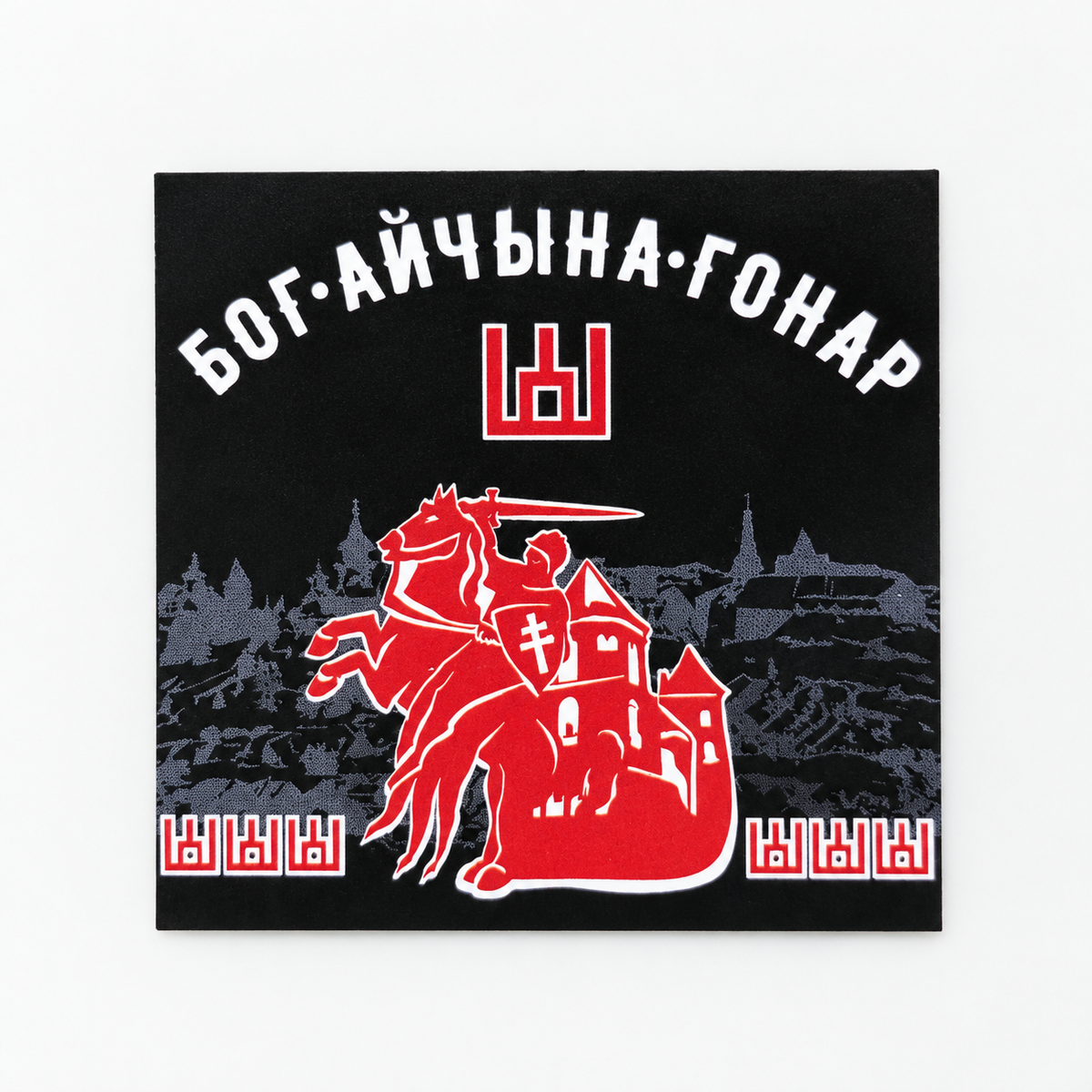 Квадратная чорная налепка «Бог · Айчына · Гонар» з чырвонай стылізаванай Пагоняй, замкам і сілуэтамі гістарычных будынкаў