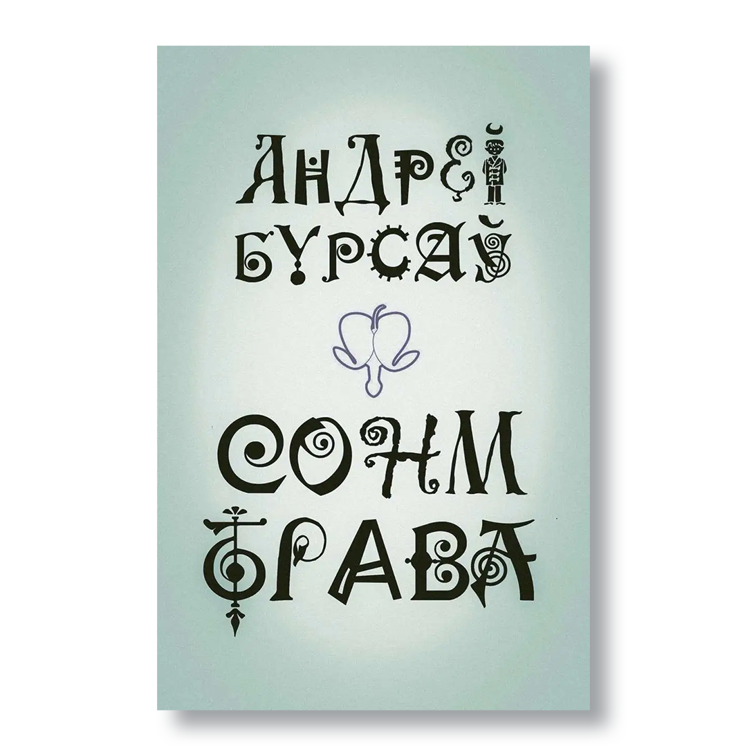 Кніга “Сонм-Трава” Андрэя Бурсава — паэзія, пераклады, аўтарскі правапіс, літаратурны эксперымент