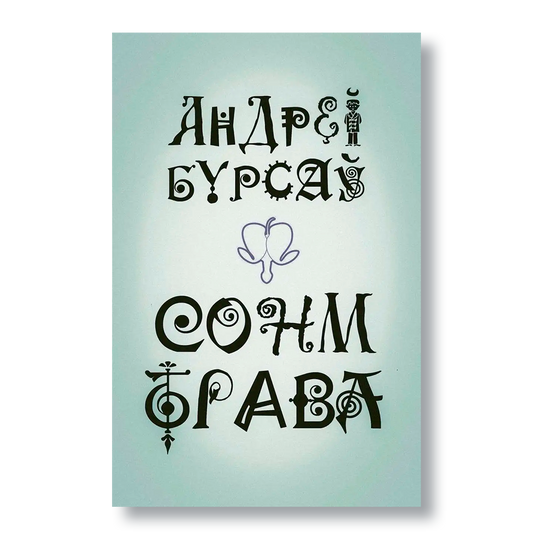 Кніга “Сонм-Трава” Андрэя Бурсава — паэзія, пераклады, аўтарскі правапіс, літаратурны эксперымент