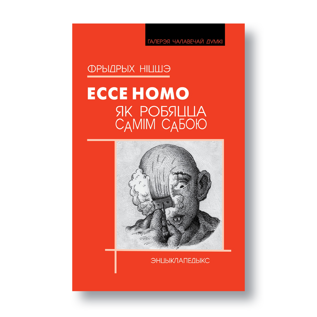 Вокладка кнігі «Ecce homo. Як робяцца самім сабою» Фрыдрыха Ніцшэ