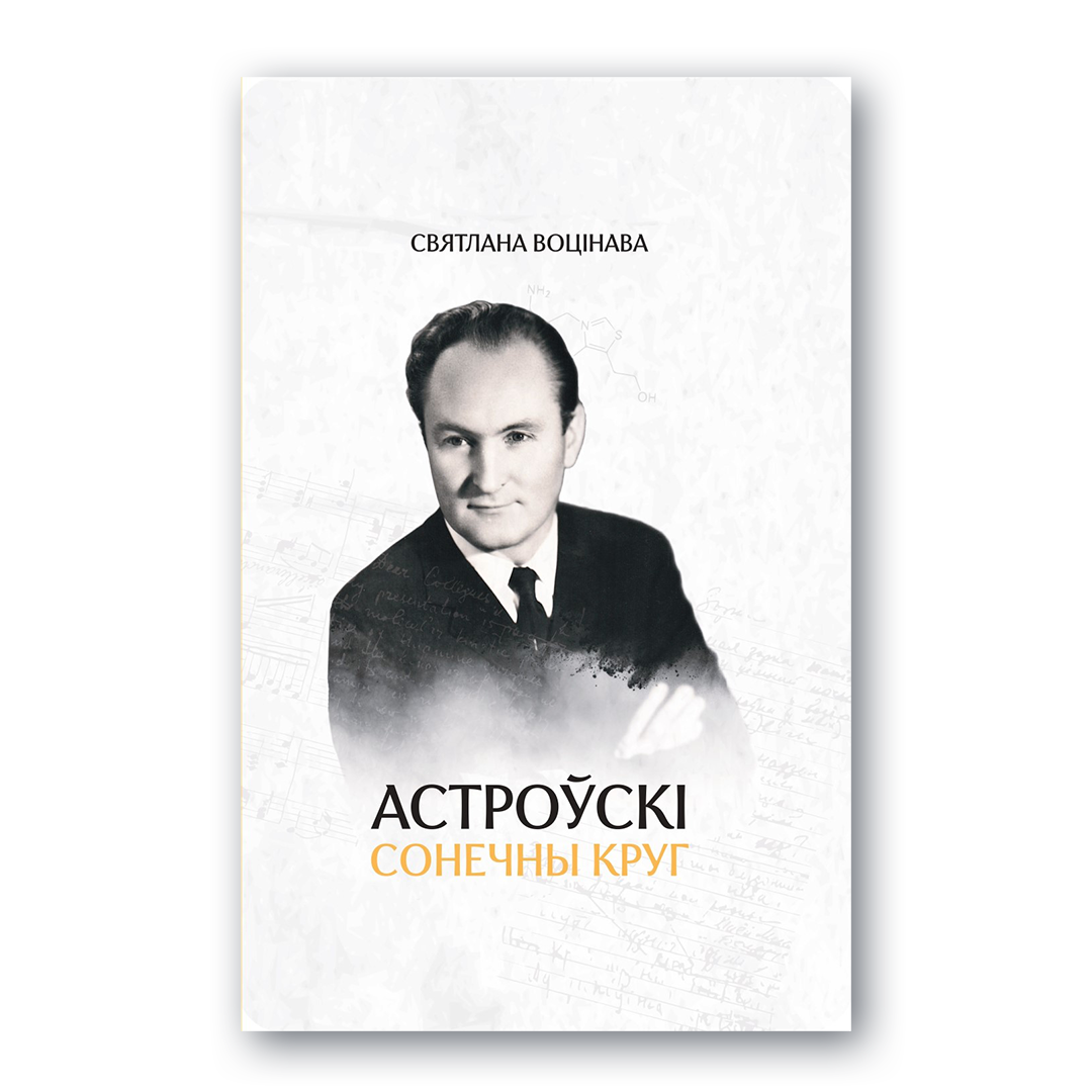 Кніга Сонечны круг — біяграфія беларускага біяхіміка акадэміка Юрыя Астроўскага