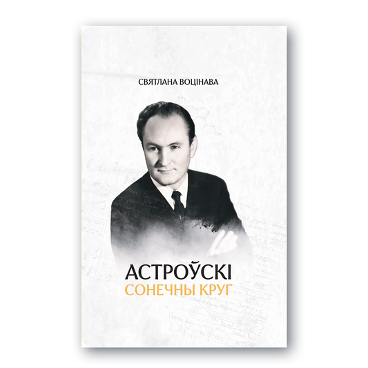 Кніга Сонечны круг — біяграфія беларускага біяхіміка акадэміка Юрыя Астроўскага