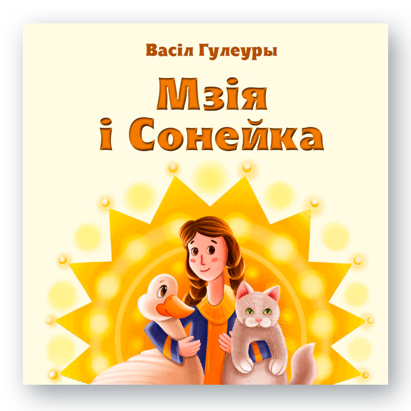 Кніга для дзяцей «Мзія і Сонейка» — беларускі пераклад вершаў Васіла Гулеуры