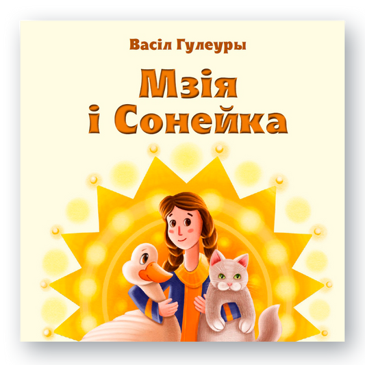 Кніга для дзяцей «Мзія і Сонейка» — беларускі пераклад вершаў Васіла Гулеуры