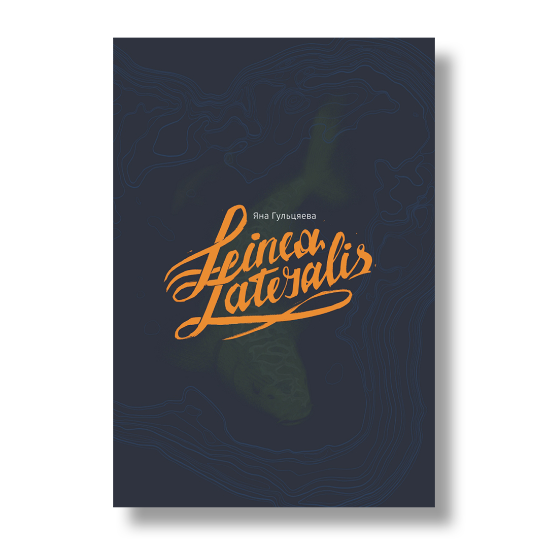 Linea Lateralis Яна Гульцяева кніга псіхалагічная проза