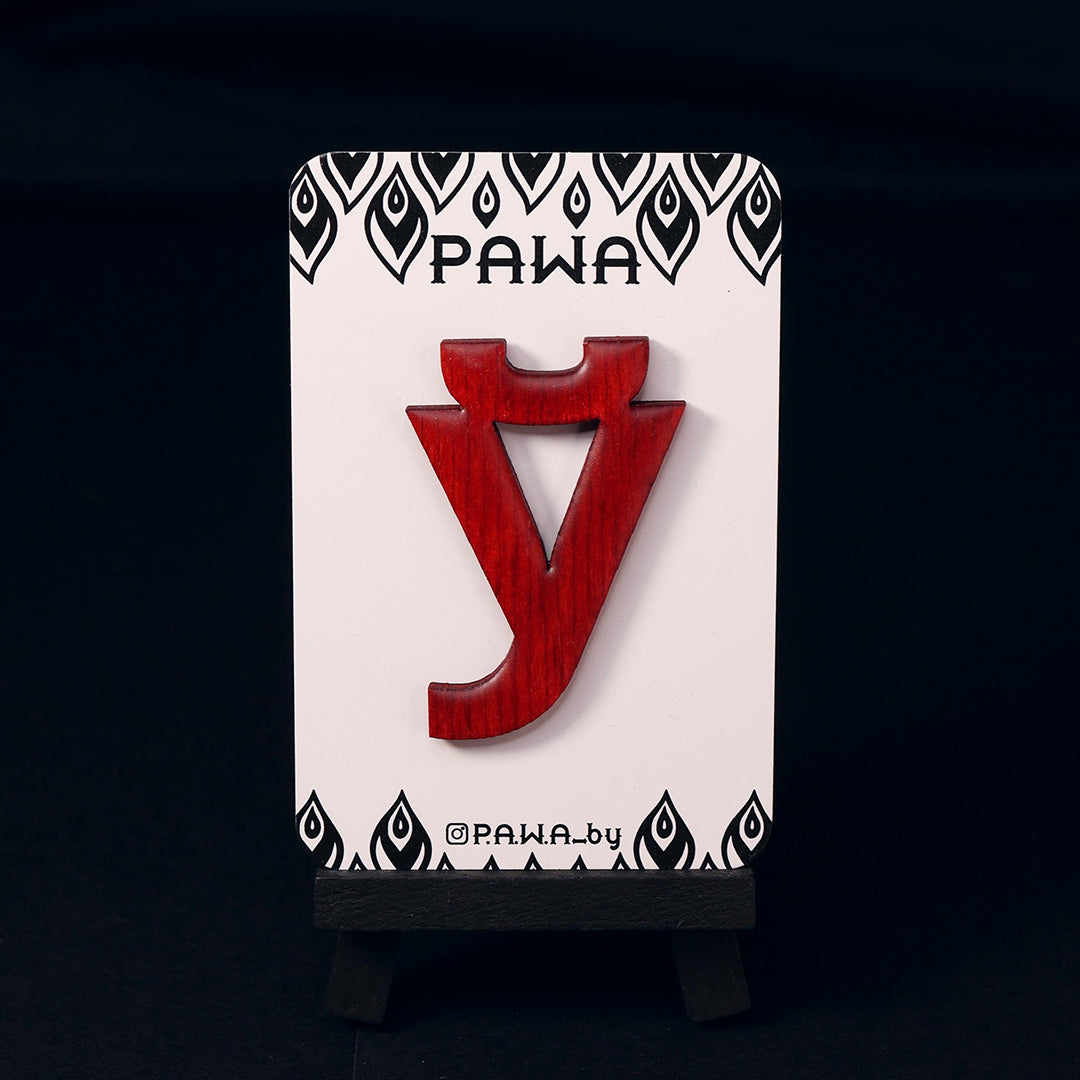 Брошка "Ў"