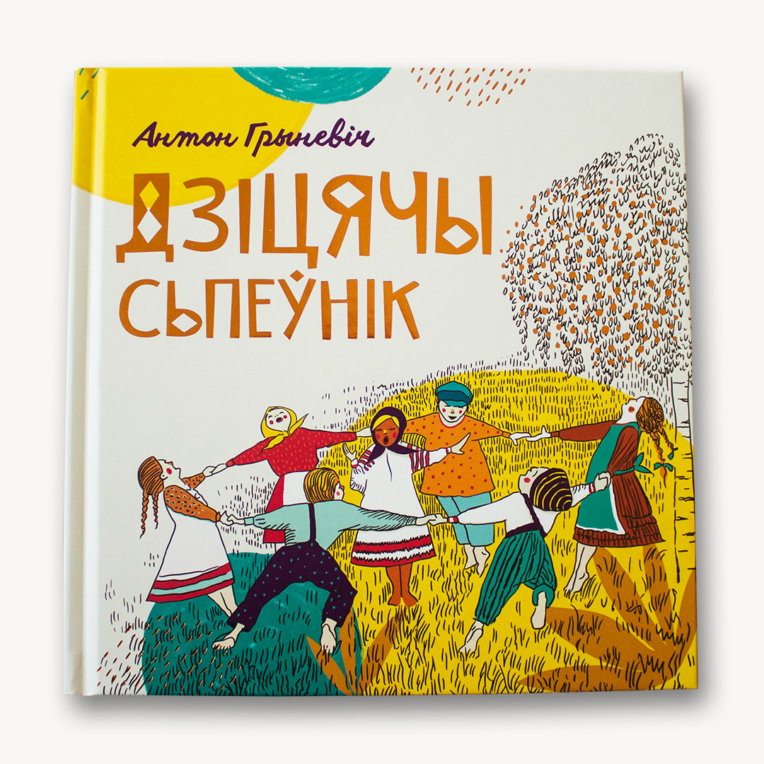 Дзіцячы сьпеўнік беларускіх народных песень з нотамі і малюнкамі