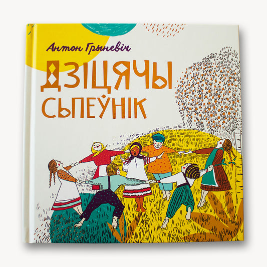 Дзіцячы сьпеўнік беларускіх народных песень з нотамі і малюнкамі