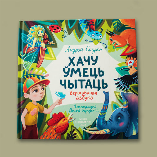 Вокладка кнігі Хачу ўмець чытаць — азбука ў вершах для дзяцей Андрэя Скурко