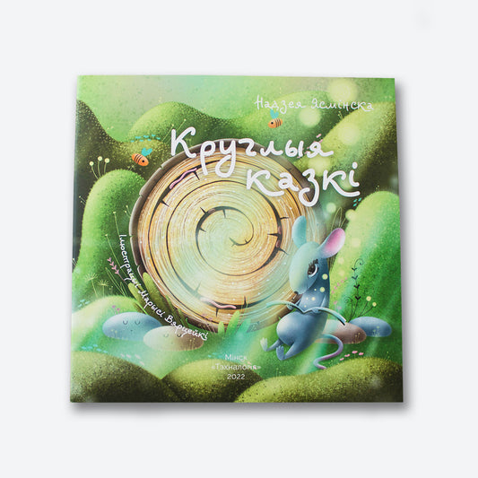 Вокладка кнігі “Круглыя казкі”