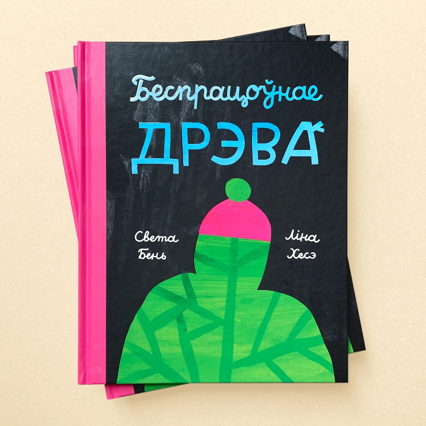 Вокладка кнігі «Бяспрацоўнае дрэва»