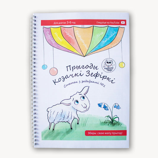 The Adventures of the Goat Zefirka. Notebook with Entertainment No. 1