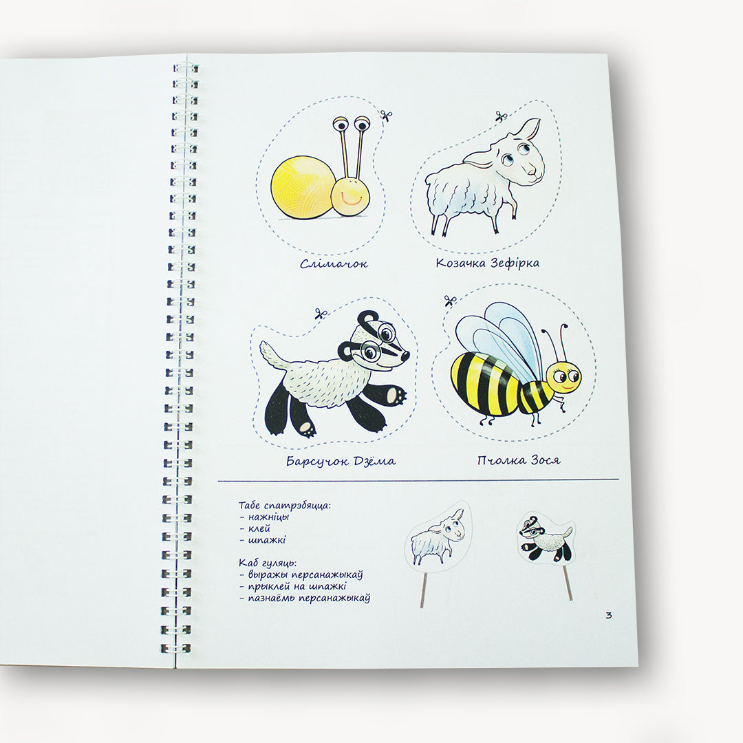 The Adventures of the Goat Zefirka. Notebook with Entertainment No. 1