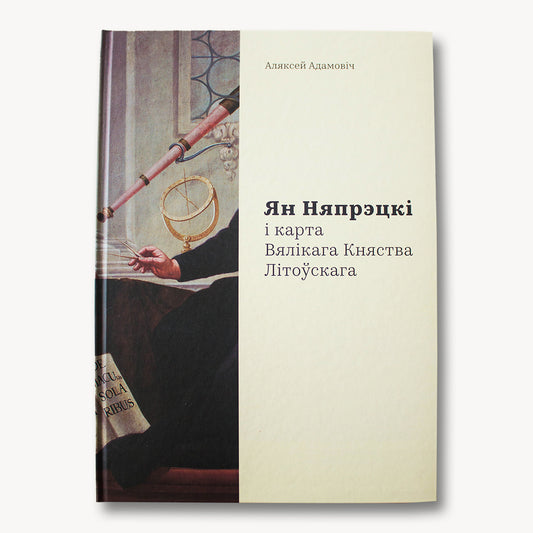 Ян Няпрэцкі і карта Вялікага Княства Літоўскага — кніга пра гісторыю карт і картаграфію XVIII ст.