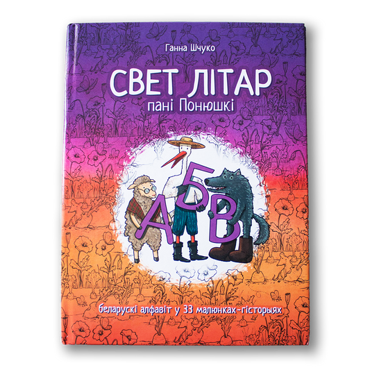 Вокладка кнігі «Свет літар Пані Понюшкі» Ганны Шчуко