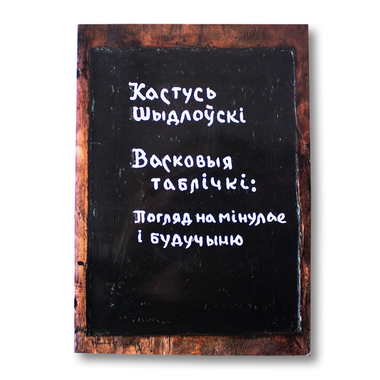 Wax tablets: a look at the past and the future