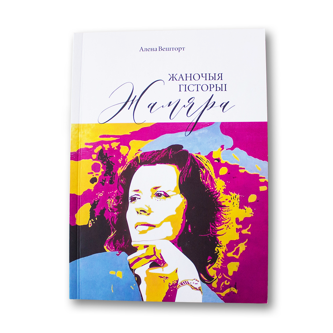 Zhamyara: women's stories