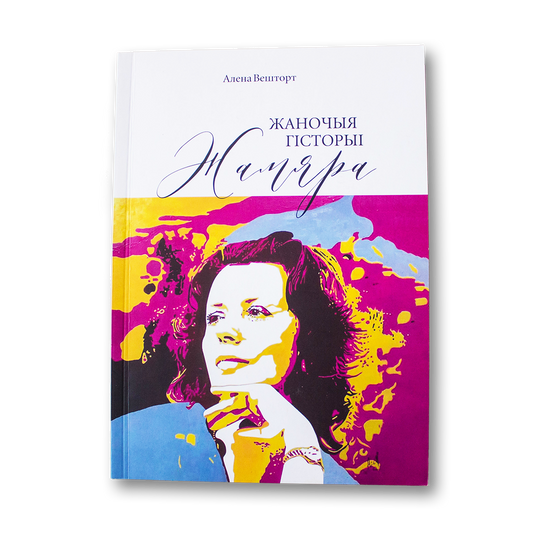 Zhamyara: women's stories