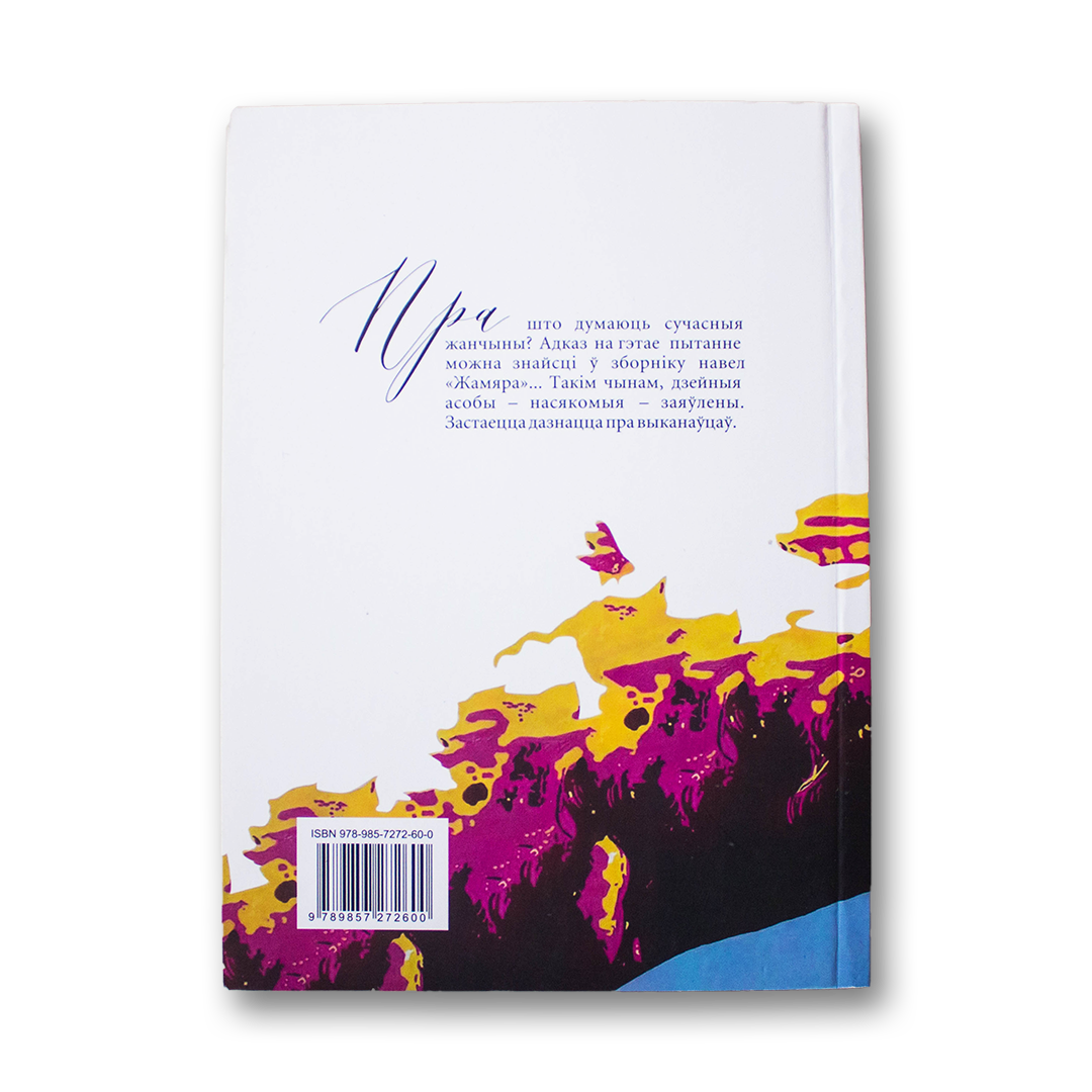 Zhamyara: women's stories