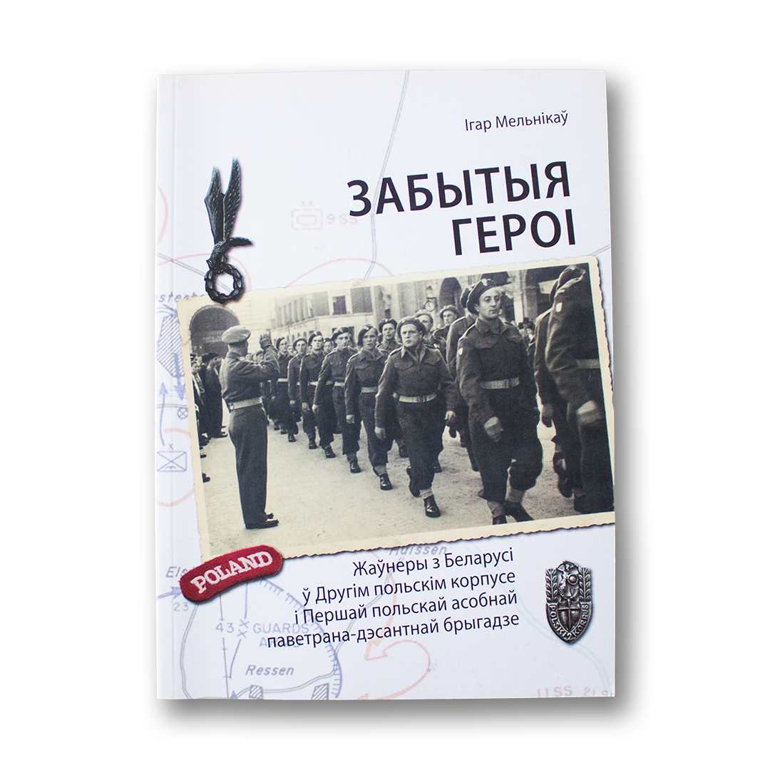 Забытыя героі