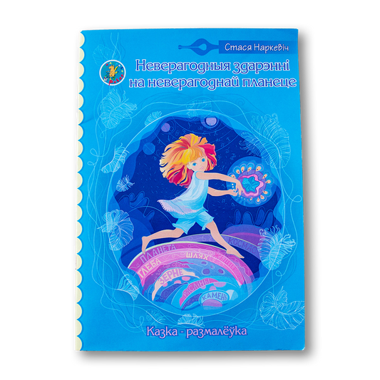 Вокладка кнігі «Неверагодныя здарэнні на неверагоднай планеце»
