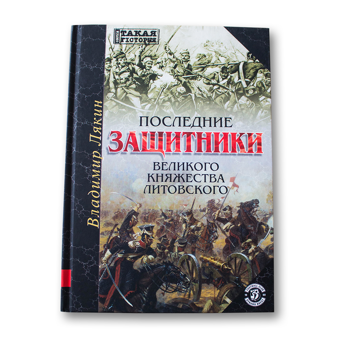 Последние защитники Великого Княжества Литовского