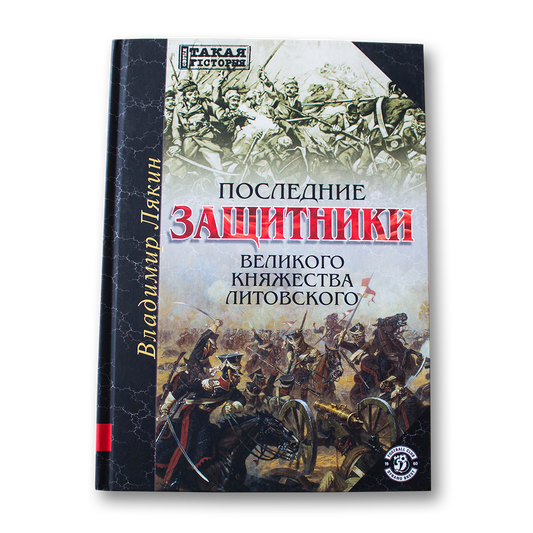 The last defenders of the Grand Duchy of Lithuania