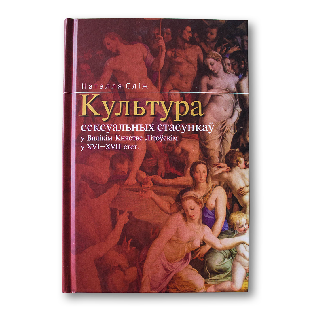 Вокладка кнігі Культура сексуальных стасункаў у ВКЛ у XVI–XVII стст.