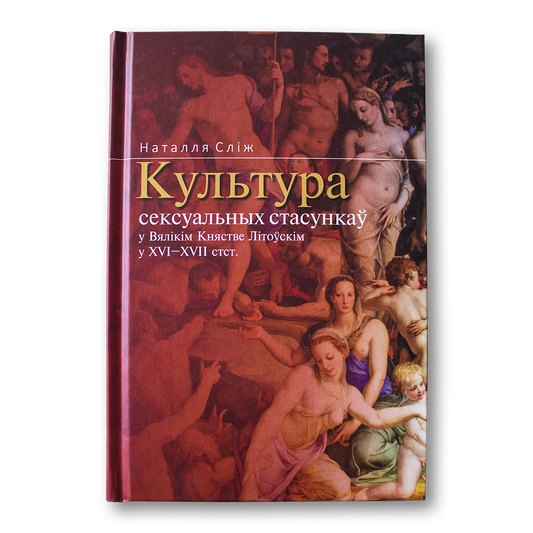 Вокладка кнігі Культура сексуальных стасункаў у ВКЛ у XVI–XVII стст.