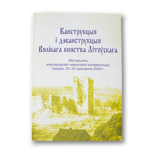 Construction and deconstruction of the Grand Duchy of Lithuania