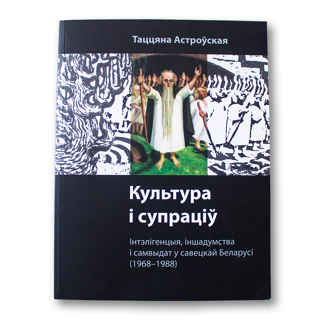 Культура і супраціў. Інтэлігенцыя, іншадумства і самвыдат у савецкай Беларусі (1968-1988)