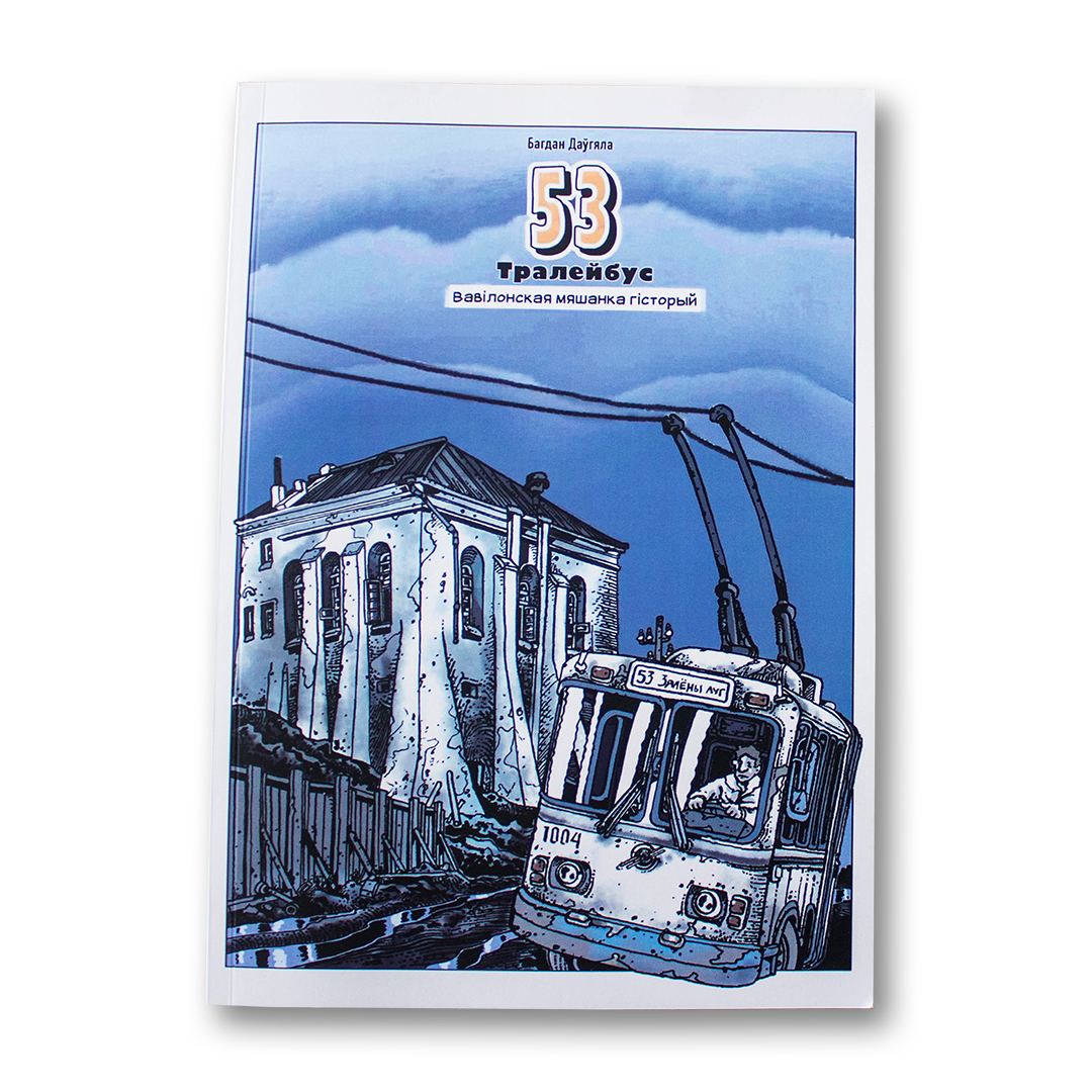 Кніга 53 тралейбус. Вавілонская мяшанка гісторый — графічны раман, вокладка
