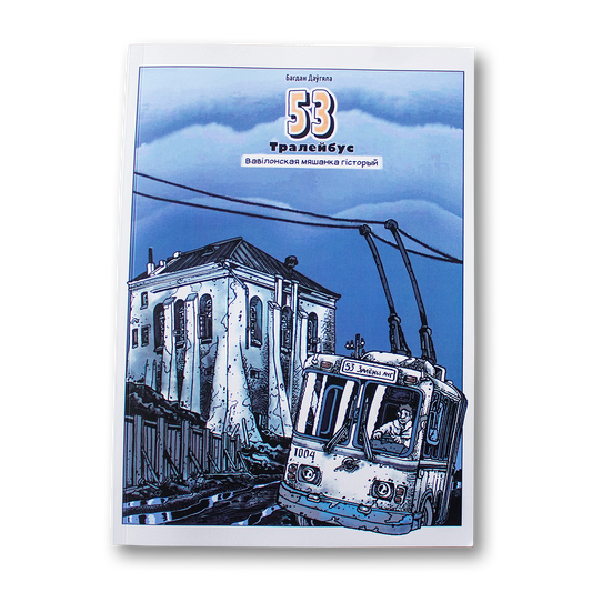 Кніга 53 тралейбус. Вавілонская мяшанка гісторый — графічны раман, вокладка