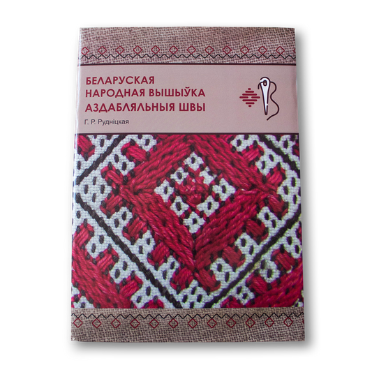 Вокладка кнігі «Беларуская народная вышыўка» Галіны Рудніцкай