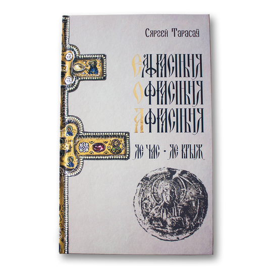 Кніга «Еўфрасіння Полацкая. Яе час. Яе Крыж» — гісторыя святой і Крыжа Афрасінні, пачатак хрысціянства ў Беларусі