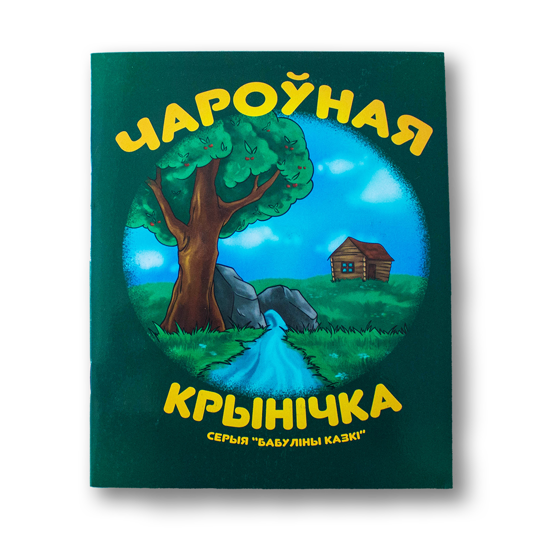 Дзіцячая кніга «Чароўная крынічка» — зборнік беларускіх народных казак пра дабрыню і мудрасць